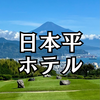 【静岡旅行】日本平ホテル、富士山が見れた！（無料シャトルバス、レストラン、アメニティ他）