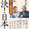 安部龍太郎, 佐藤優『対決! 日本史 戦国から鎖国篇』（潮出版社）2020/6/5