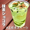 【吉祥寺抹茶】天空の抹茶を使用したショコラドリンクが高いけれど美味かった｜リンツ ショコラ ブティック＆カフェ 吉祥寺店