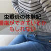 虫垂炎の体験記～腫瘍ができているかもしれない～