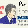 【続】諸派党構想・政治版を利用して、学校徴収金について文科省に質問してみた。