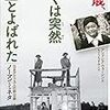 十歳、ぼくは突然「敵」とよばれた～日系アメリカ人の政治家ノーマン・ミネタ～