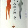 山田太一 講演会 “物語のできるまで”（1997）（6）