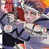「片田舎のおっさん、剣聖になる～ただの田舎の剣術師範だったのに、大成した弟子たちが俺を放ってくれない件～　２」(Kindle版)