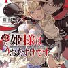 篠房六郎『姫様はおあずけです』が連載終了に　マンガワンでの掲載は5月いっぱいまで