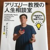 アリエリー教授の人生相談室　読書感想文