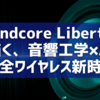 Soundcore Liberty 5が描く、音響工学×AIの完全ワイヤレス新時代