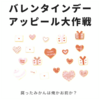 バレンタインデーアッピール大作戦‼