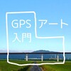 【超入門】GPSアートの始めかたを解説します！