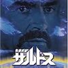 『未来惑星ザルドス』　未来惑星ザルドス