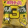 今夜のおやつ！期間限定！カルビー『ポテトチップス のりしお３トリプル』を食べてみた！