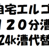 自宅エルゴ120分漕