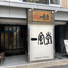 博多一風堂 広島袋町店（中区）尾道ラーメン