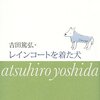  レインコートを着た犬（吉田篤弘）★★★☆☆　9/26読了