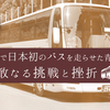 9月20日は「バスの日」京都で日本初のバスを走らせた青年の果敢なる挑戦と挫折