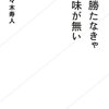 『人生勝たなきゃ意味が無い』を読みました