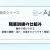 職業訓練の仕組み｜職安で受けられる訓練の種類・流れ・支援をわかりやすく解説