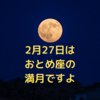 2月27日はおとめ座の満月ですよ