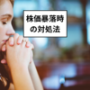 なぜ人は暴落時に慌ててしまうのか！株価暴落時の対処法