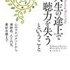 『人生の途上で聴力を失うということ　心のマネジメントから補聴器、人工内耳、最新医療まで』