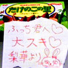 梨華ちゃんからもらった、たけのこの里（メッセージ付き）