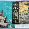 「京(みやこ)の国宝」展 in 京都国立博物館