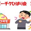 令和７年カラオケピーチクひばり会　１０月例会