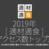 737食目「2019年[ 適材適食 ]アクセス数トップ10」2019年の1年間で最もアクセス数の多かった記事を発表★