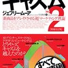 【読書メモ】キャズム2