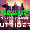 【新作ゲーム】ルーターシューター期待の新星！OUTRIDERS体験版プレイ感想