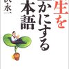 人生を豊かにする日本語