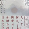 渾沌の恋人(ラマン) = L'amant du chaos 北斎の波、芭蕉の興　恩田侑布子