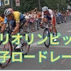 【2024】パリオリンピック男子ロードレース