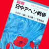  イランからの積荷が「アヘン」だった時代【『証言・日中アヘン戦争』 岩波書店、1991】