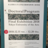 無料で楽しむ東京ライフ！東京藝術大学大学院の卒業展示に行って来ました。2018/12/16今日使ったお金