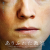 映画『ありふれた教室』を観る