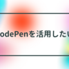 CodePenを活用したい（Canvasで画面ぴっちり方法）