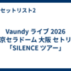 Vaundy ライブ 2026 京セラドーム 大阪 セトリ「SILENCE ツアー」