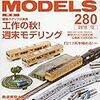 『RM MODELS 280 2018-12』 ネコ・パブリッシング