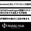 ArmとQualcommのライセンス対立が激化 ～ ArmがNuvia向けライセンスを解消することを通告した模様
