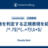 素数を判定する正規表現を紹介: /^.?$|^(..+?)\1+$/