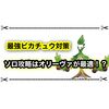 最強ピカチュウをソロ周回はオリーヴァが安定！ 育成と立ち回りまとめ