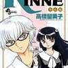 境界のRINNE31巻