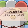 雪花の村を攻略する#5/オグ森