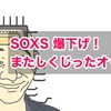SOXSが下がりすぎて膝から崩れ落ちたオッサン。そしてSOX指数の未来は？