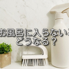 お風呂に入らないとどうなる？髪の毛や肌の体への影響・周りにバレるかなどの周囲への影響も解説！