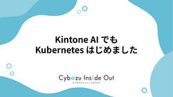 kintone AI でも Kubernetes はじめました