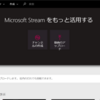 Office365 Stream アップロード以外の機能について