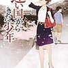 樋口有介さんの「遠い国からきた少年」を読む。