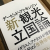 『新・観光立国論』の「稼ぐ文化財」という提言について文化財関係者はどう考えているのか？